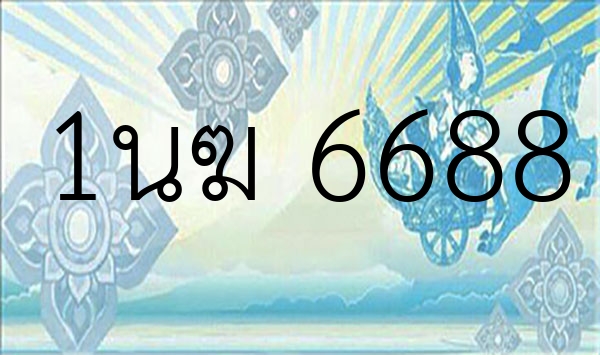 1นฆ 6688